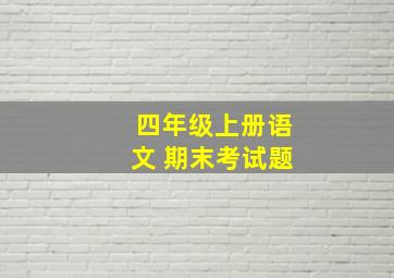 四年级上册语文 期末考试题